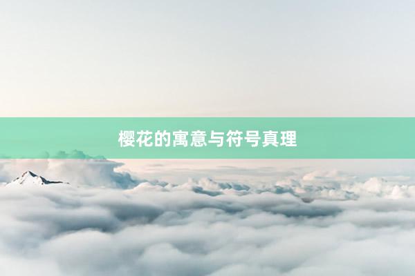 樱花的寓意与符号真理