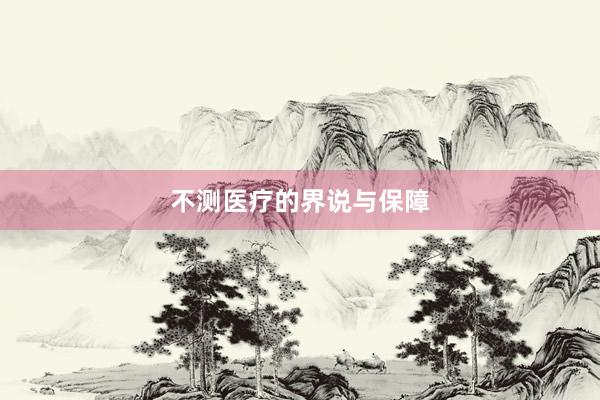 不测医疗的界说与保障