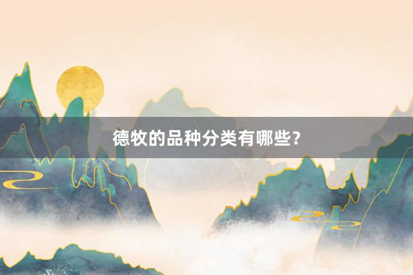 德牧的品种分类有哪些？