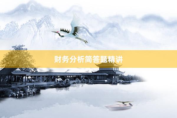 财务分析简答题精讲